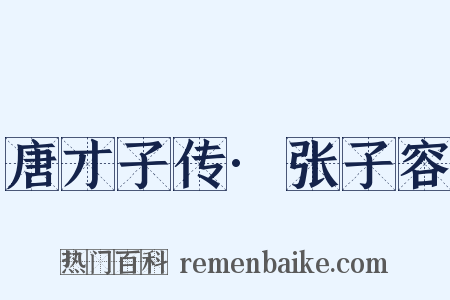 唐才子传·张子容是什么意思的图片